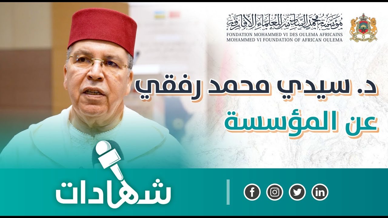 بتوجيهات أمير المؤمنين، تسهم المؤسسة في تعزيز الأمن والسلام في إفريقيا &ndash; د. سيدي محمد رفقي