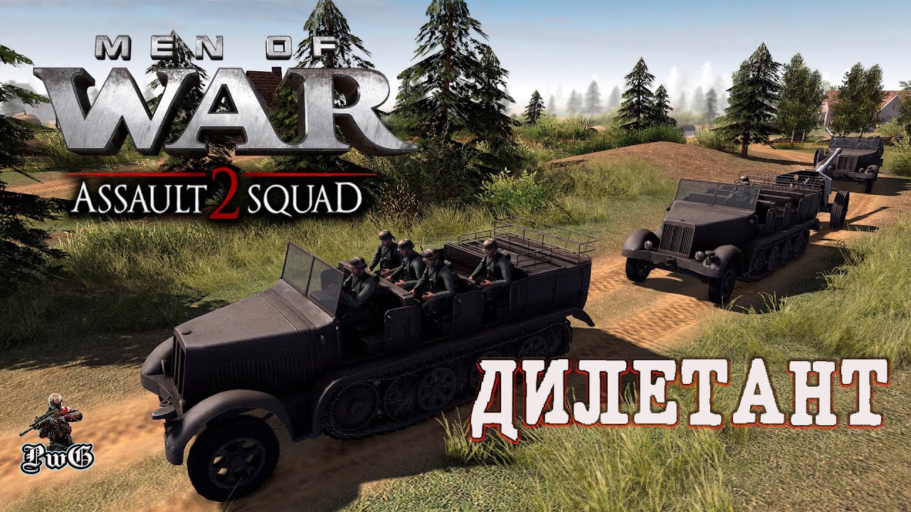 В тылу врага: Штурм 2 / ДИЛЕТАНТ / Men of War: Assault Squad 2