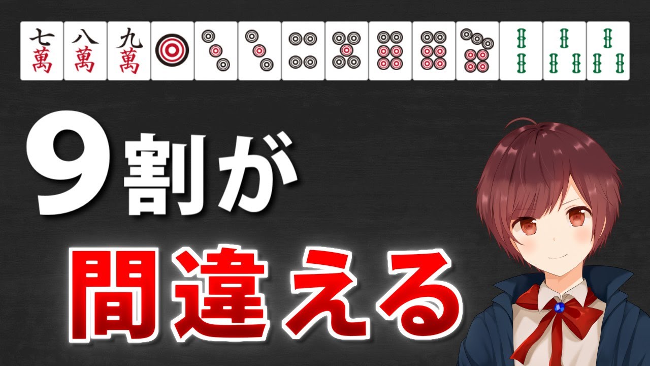 【麻雀】正解に見える選択が不正解になる「ひっかけ何切る問題」