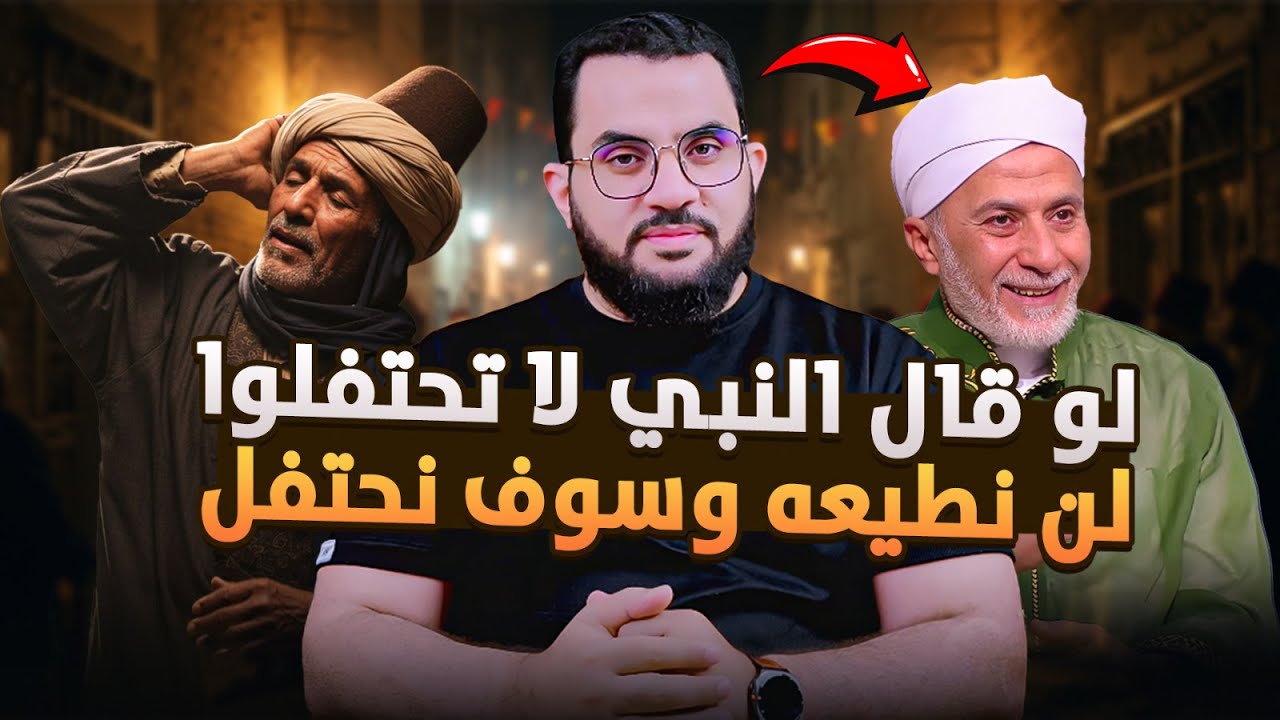 د. يسري جبر لو قال النبي لا تحتفلوا لخالفنا أمره واحتفلنا | قذائف الحق