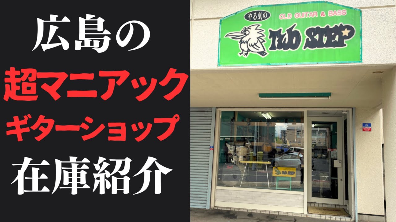 創業40年【ギターショップTwoSTEP】入りにくさ広島No. 1