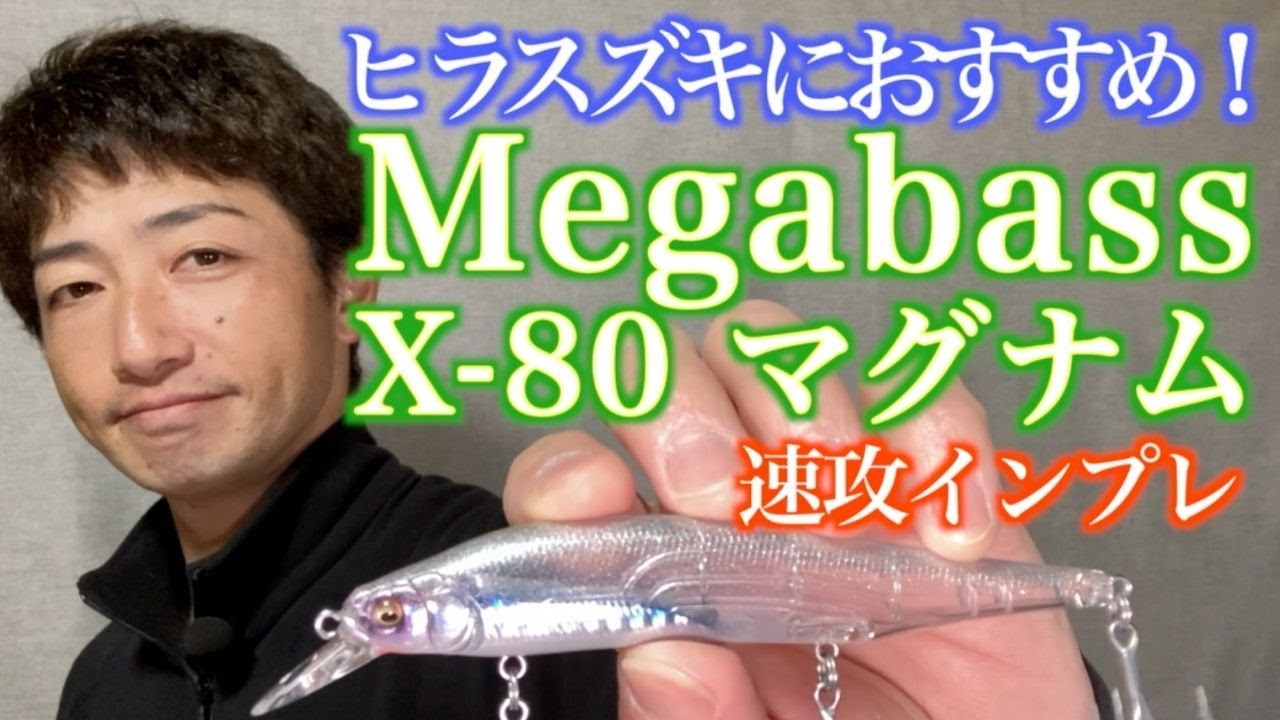 【ヒラスズキルアーにおすすめ】メガバスX80マグナム 速攻インプレ［レビュー］