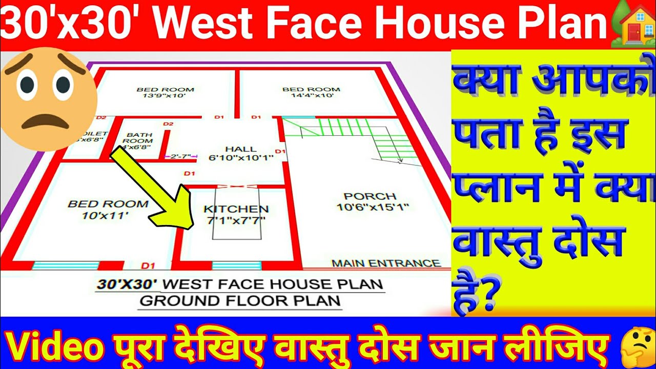 30'x30' West Face House Plan no Vastu | 30x30 house map में वास्तु दोस जानिए | 900 sq ft House Plans