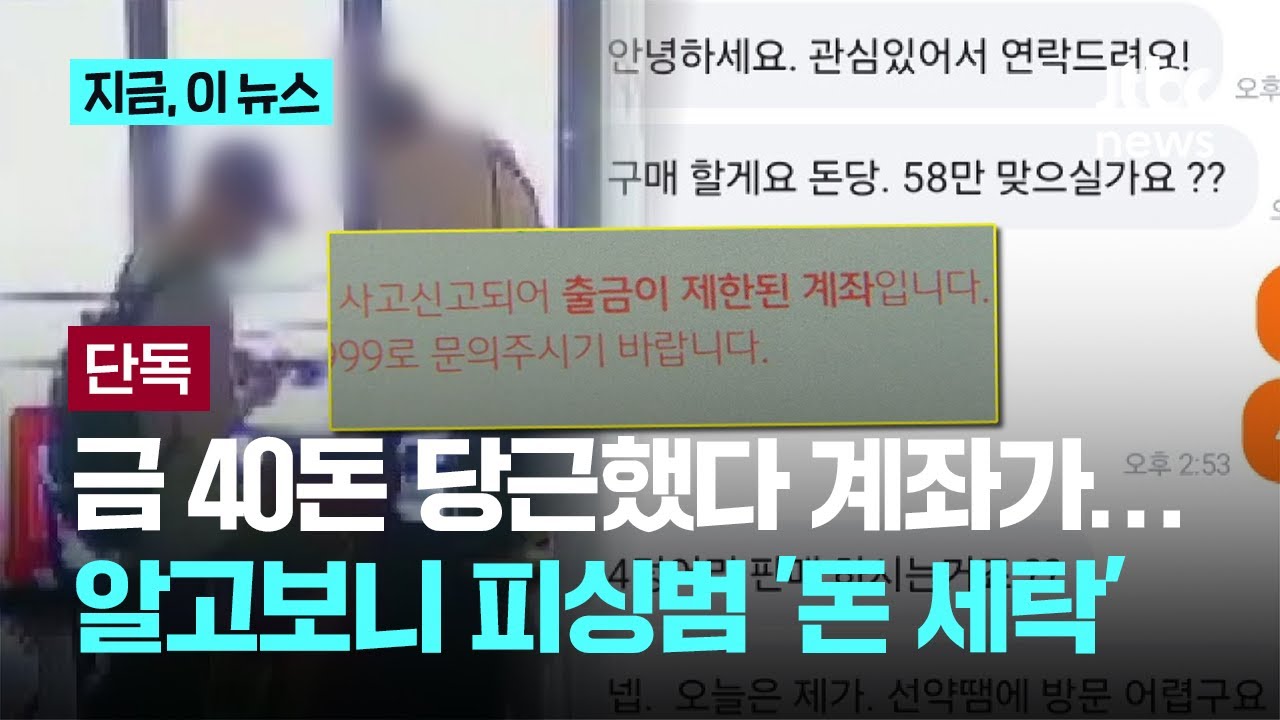 [단독] 당근에서 '금' 팔았다가 '계좌정지'&hellip;알고보니 '피싱사기범'이 범죄수익 '세탁'｜지금 이 뉴스