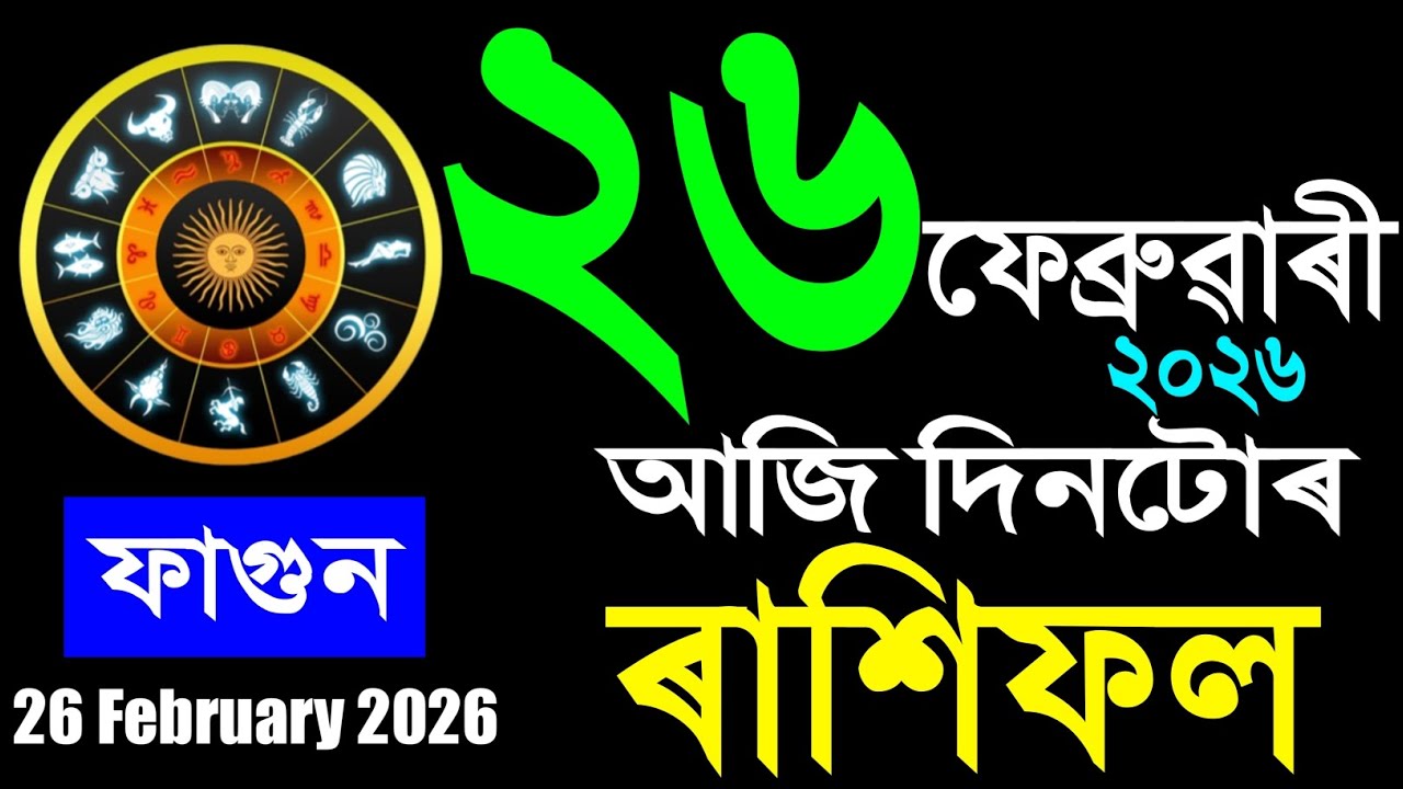 26 February 2026 / Assamese rashifal /astrology in Assamese / Indian astrology /vastu tips