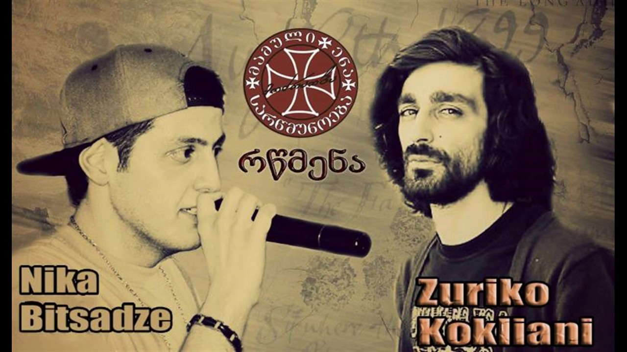 PAJO ft ზურიკო კოკლიანი - რწმენა
