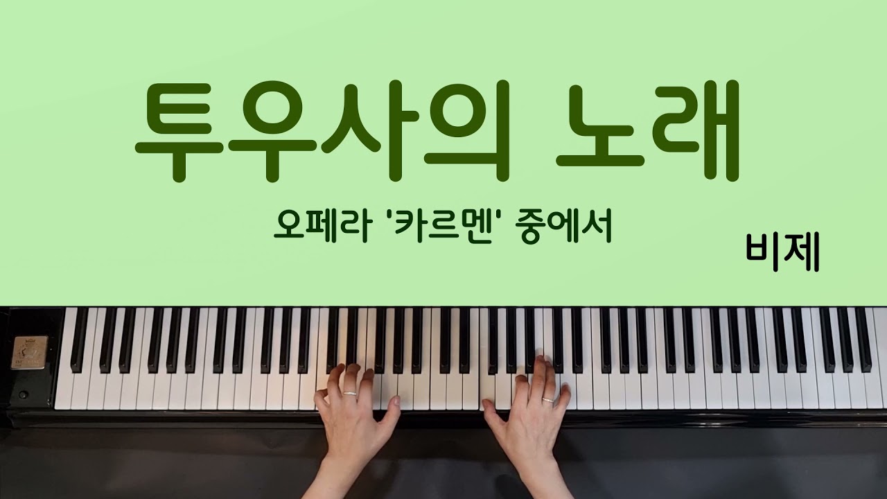 투우사의 노래 - 비제