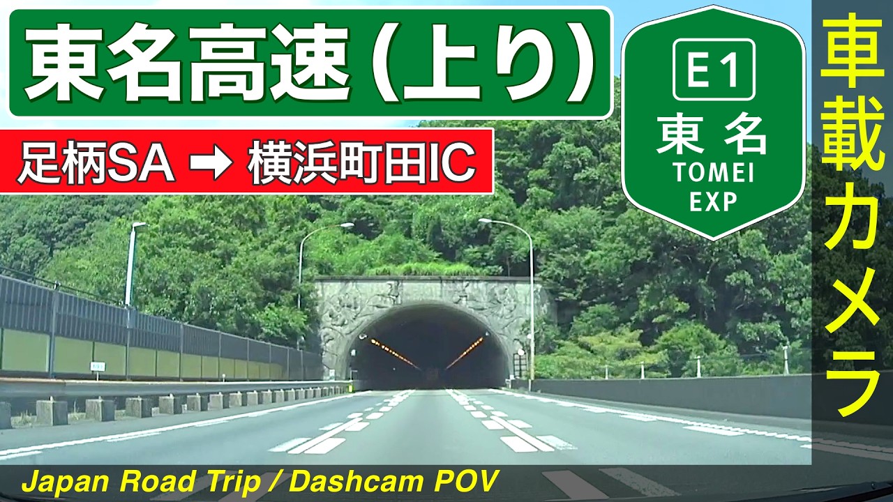 神奈川【東名・上り】足柄SA ➡ 大井松田IC ➡ 横浜町田IC