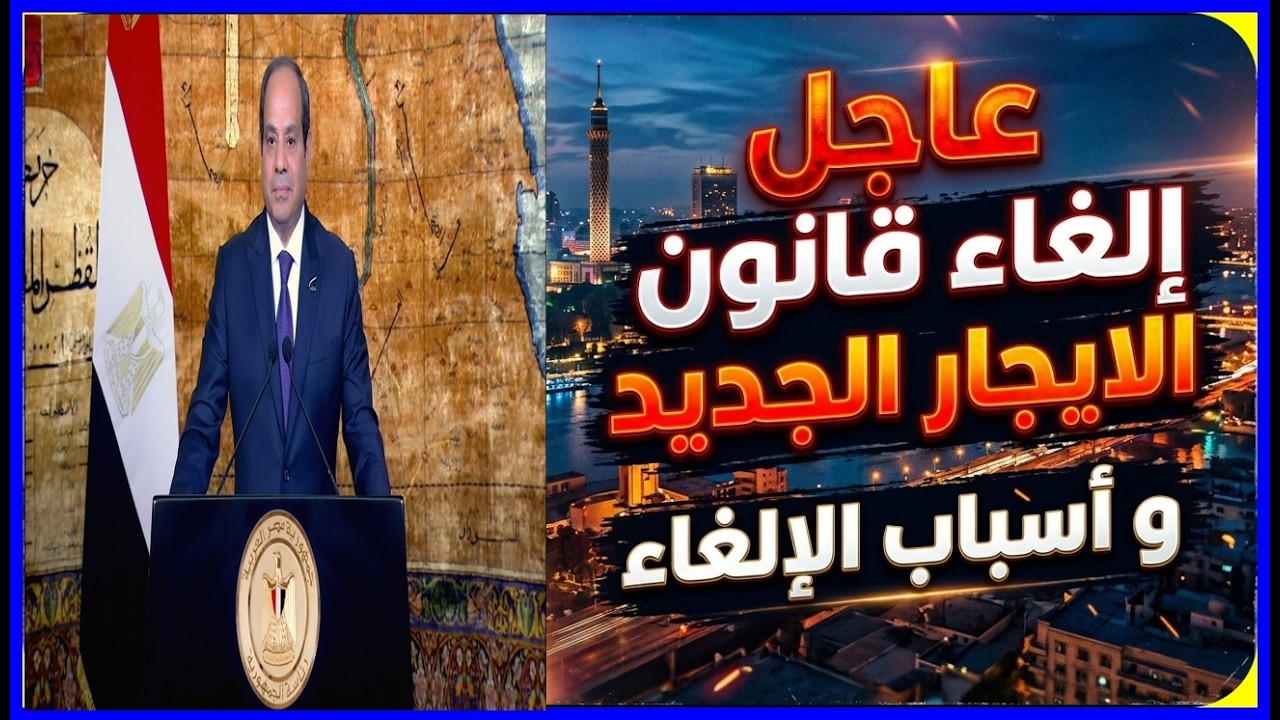 مبروك لكل المستاجرين حكم جديد الغاء قانون الايجار القديم