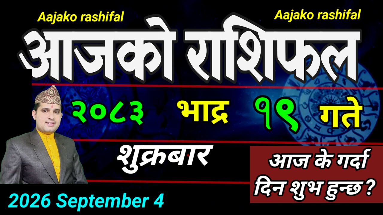 Aajako Rashifal Bhadau 19 | September 4 2026 || Today Horoscope aries to pisces | aaj ka Rashifal