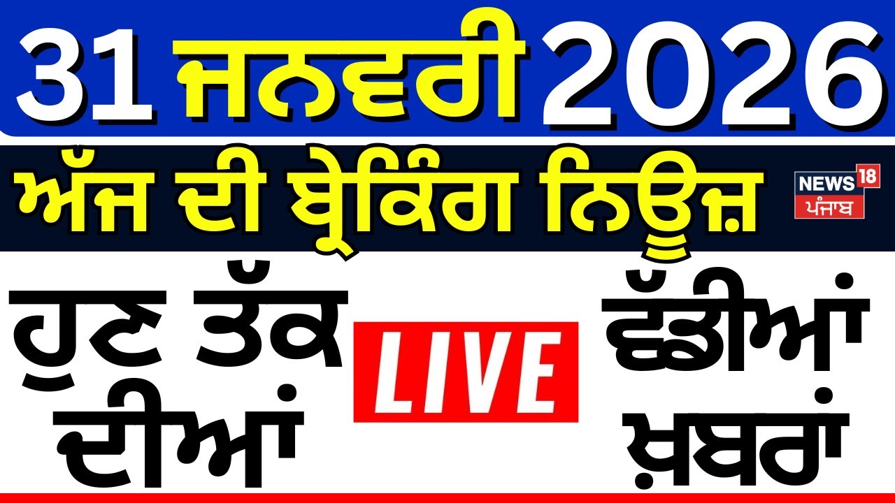 Live | Top News | ਖ਼ਬਰਾਂ ਫਟਾਫਟ ਅੰਦਾਜ਼ 'ਚ |Navjot Sidhu| 328 Saroop | SGPC| Majithia | AAP | BJP