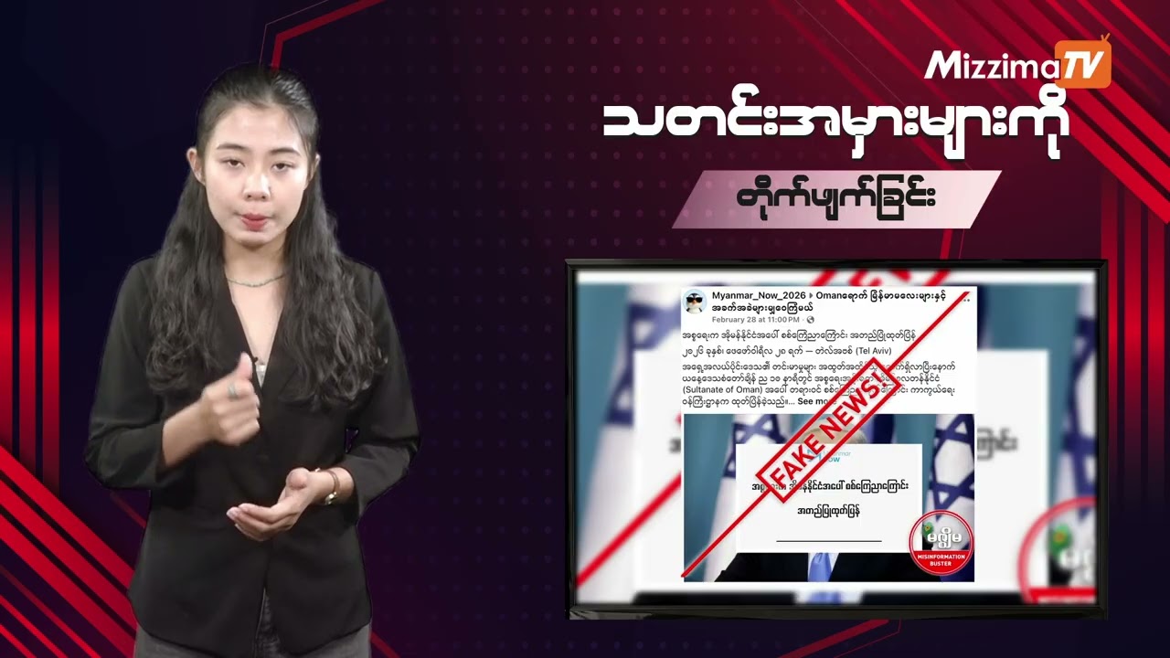 သတင်းအမှားများကို တိုက်ဖျက်ခြင်း | Misinformation Buster