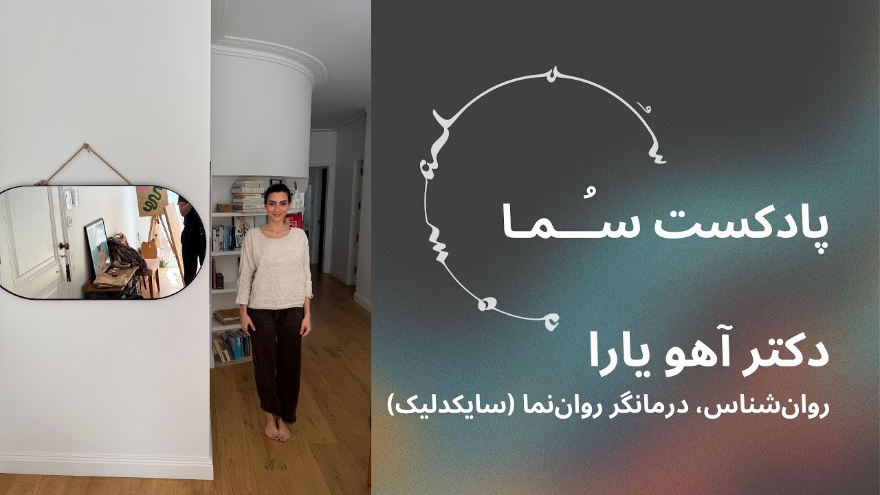 پادکست سـُــمـا اپیزود ۲۵ – دکتر آهو یارا: روان‌شناس و درمانگر روان‌نما. گفت‌وگوی زنده از پرتغال
