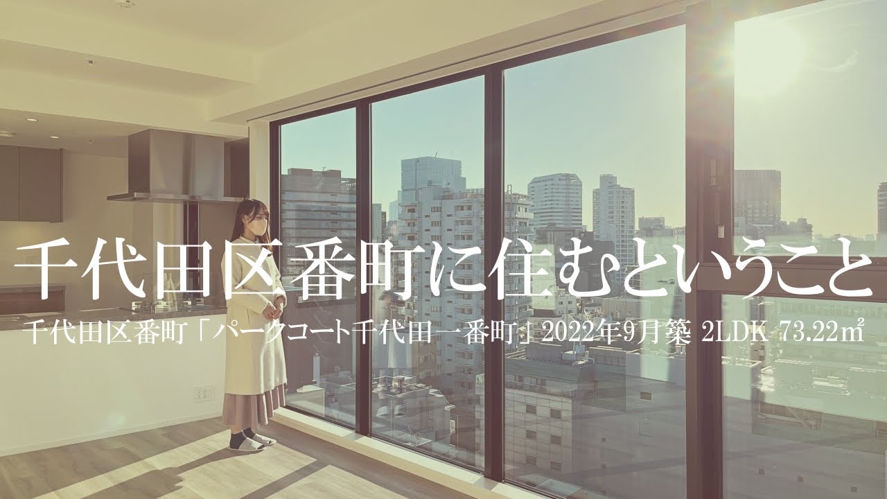 【千代田一番町の高級賃貸マンション】パークコート千代田一番町 2LDK（73.22㎡）内見動画｜千代田区一番町 半蔵門駅 2022年9月新築マンション ルームツアー