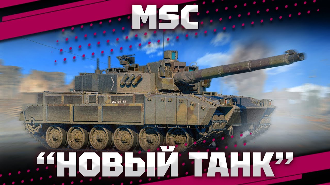 MSC - ПОЛУ РАК ПОЛУ Х^_^ В War Thunder