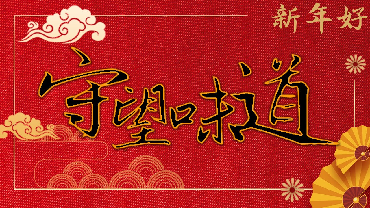 【大师的菜&middot;守望味道】大师匠心守望味道，传承美食