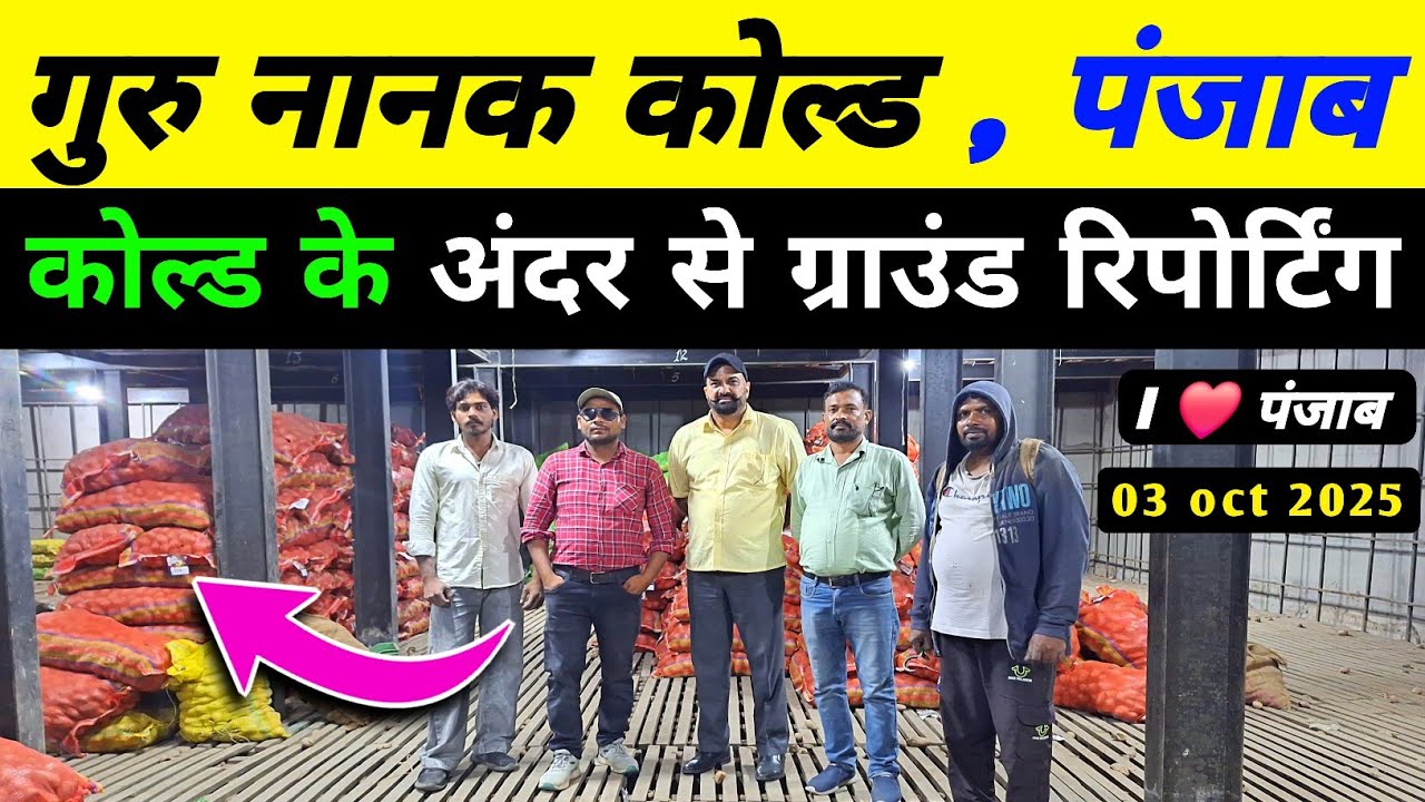 गुरु नानक कोल्ड, पंजाब से REAL ग्राउंड रिपोर्टिंग 2025 💯 faridkot, punjab | real farmer education 