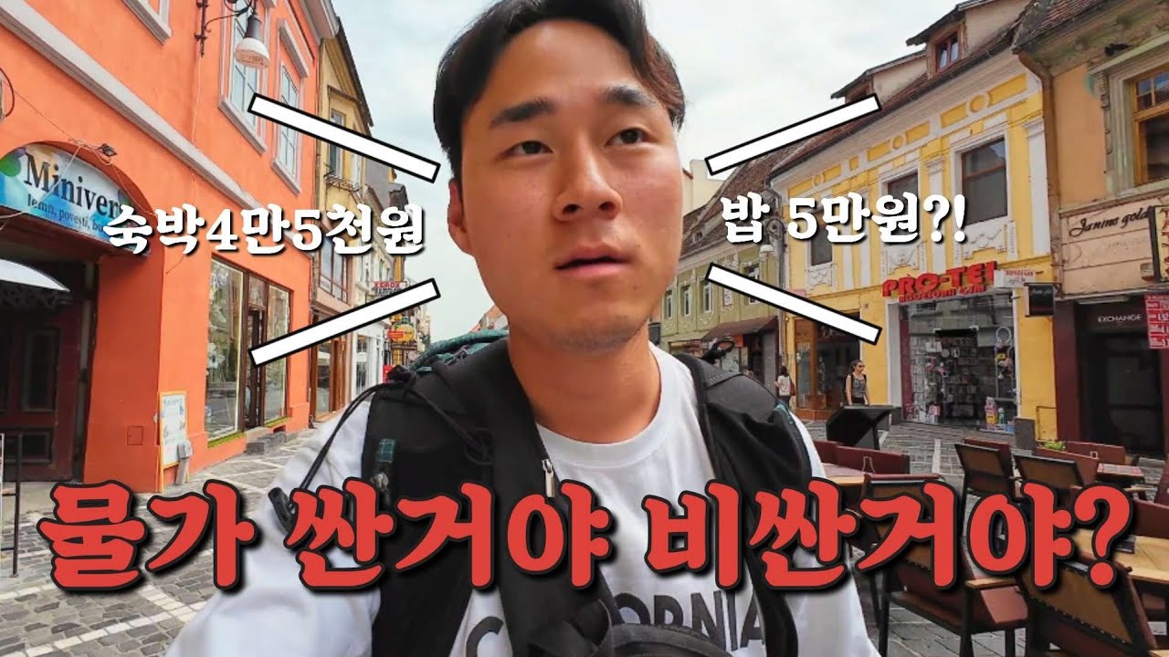 종잡을 수 없는 루마니아 물가, 드라큘라의 고향 브라소브 여행
