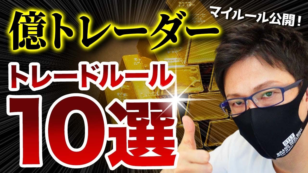 【FX】億トレーダー勝つためのマイルール！スキャトレふうたのFXトレードルール１０選