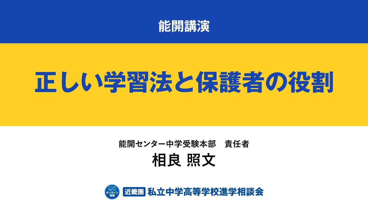 能開センター講演：正しい学習法と保護者の役割