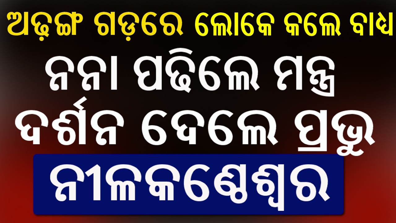 ମହାଶିବରାତ୍ରୀରେ ଅଢ଼ଙ୍ଗଗଡ଼ରେ ବଡ ଚମତ୍କାର || Adhanga Gada Nilakantheswar Mahadev