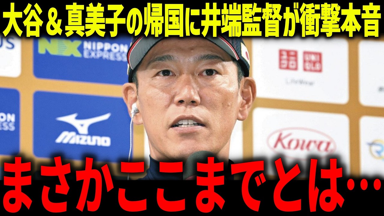 大谷翔平＆真美子さんの帰国に井端監督が衝撃本音「会いにいってきます！」27日には公開バッティング練習を披露か？【海外の反応/MLB/メジャー/野球】