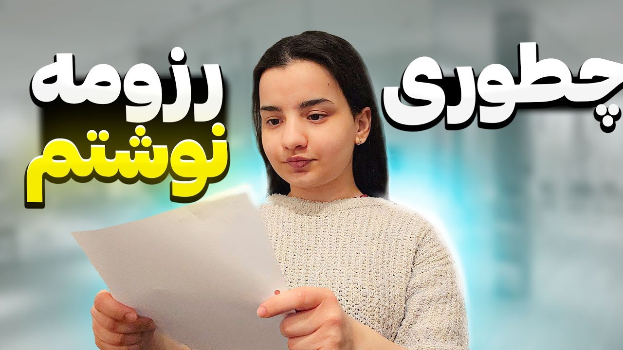 چجوری رزومه برای ویزای اوسبیلدونگ نوشتم؟