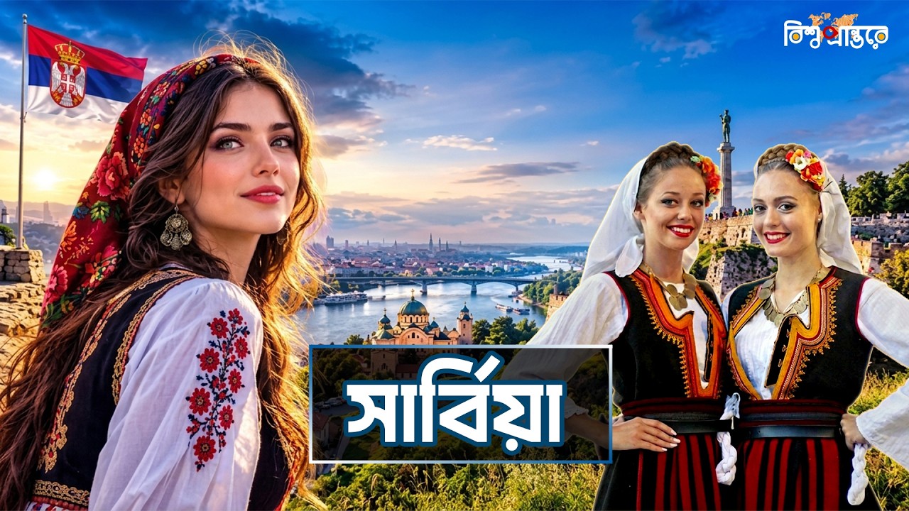 সার্বিয়া: একটি যুদ্ধবিধ্বস্ত দেশ থেকে আধুনিক শক্তি! | বিশ্ব প্রান্তরে | Serbia | Bishwo Prantore