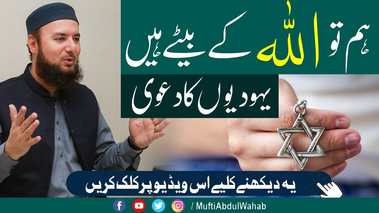 Jews Claiming to be God | يہوديوں کا دعوی | Exclusive Bayan on Jews | By Mufti Abdul Wahab