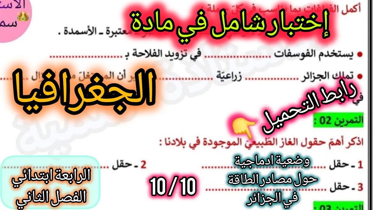 إختبار في الجغرافيا السنة الرابعة ابتدائي الفصل الثاني #الرابعة #ابتدائي #اكسبلور 