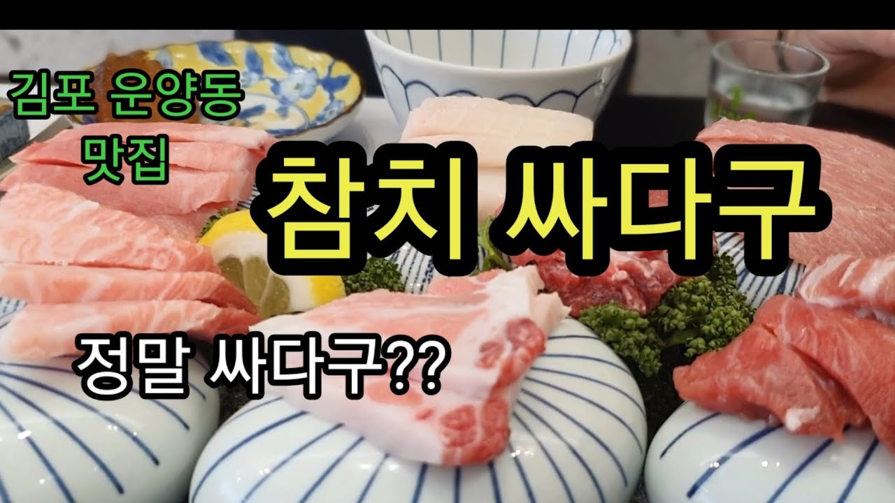 김포한강신도시 운양동 맛집 ㅡ 참치싸다구^^