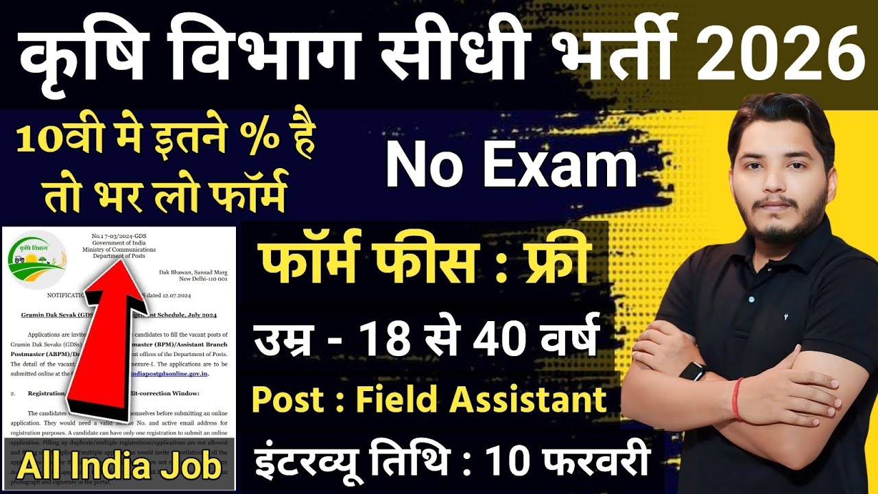कृषि विभाग भर्ती 2026, 15 दिनों मे सिलेक्शन | 10th pass govt jobs 2026 | Latest govt jobs 2026