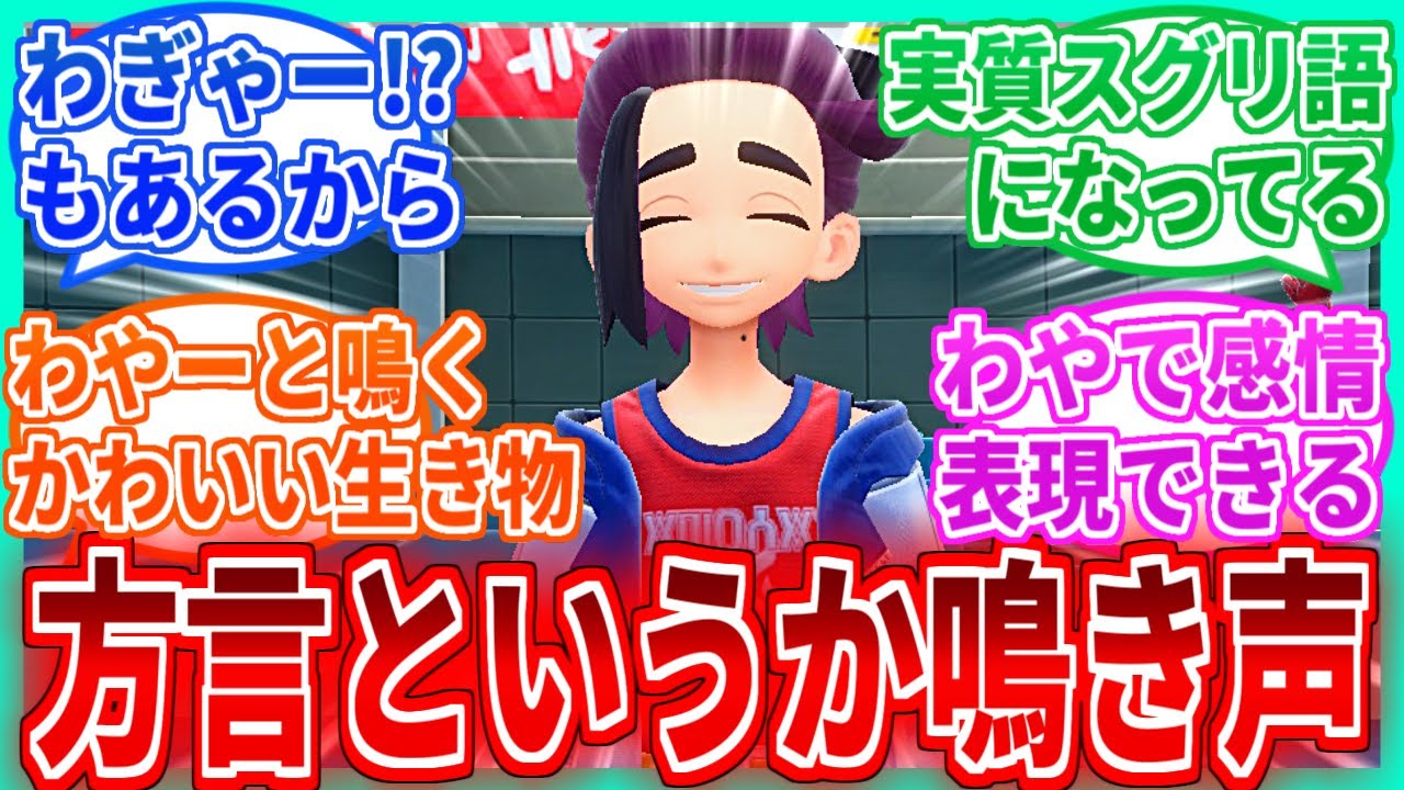 スグリの「わやー」って方言というか可愛い鳴き声だよね…を見たネットの反応集【ポケモンSV】【ポケモン反応集】