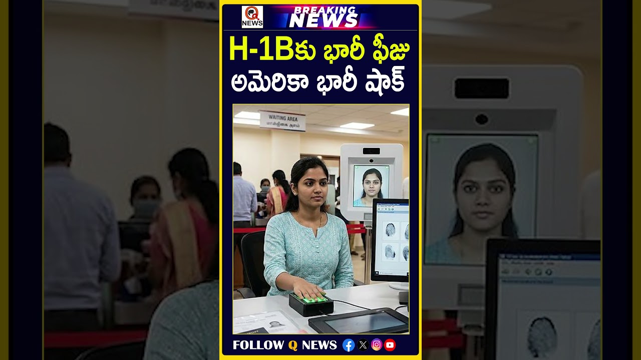 H-1Bకు భారీ ఫీజు అమెరికా భారీ షాక్  #H1B #H1BVisa #H1BFee  #America #USImmigration  #IndianTechies