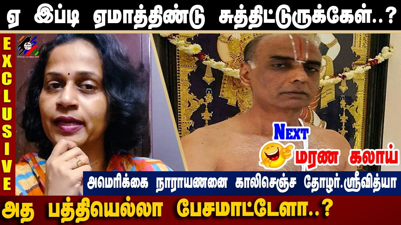 என்னடா இது அமெரிக்கை நாராயணன இப்படி காலிபண்ணிட்டாங்களே! Thozhar Srividya Roast Americai Narayanan