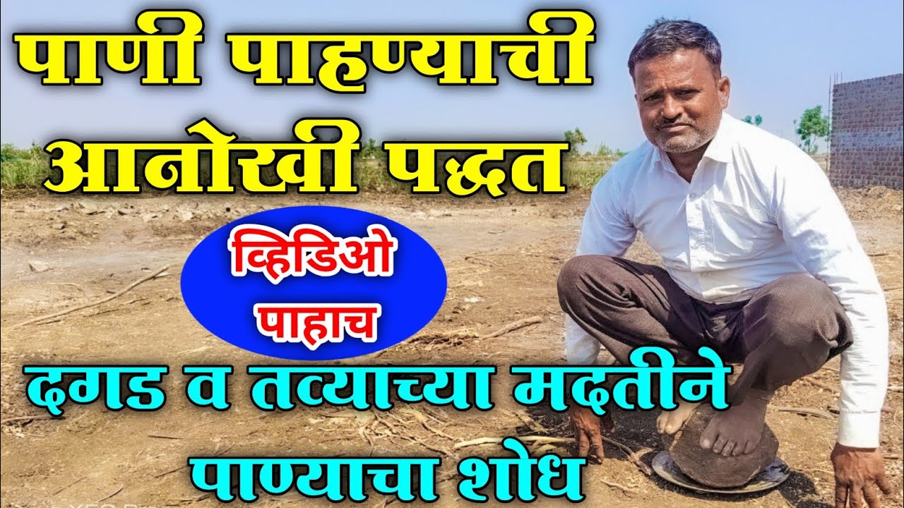 पाणी बघण्याची आनोखी पद्धत | दगड व तव्याच्या मदतीने पाण्याचा शोध