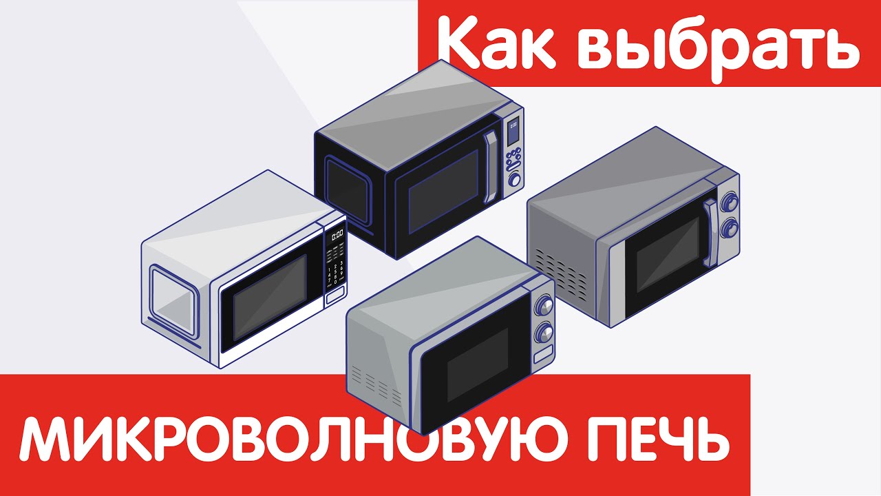 Как выбрать МИКРОВОЛНОВУЮ ПЕЧЬ?