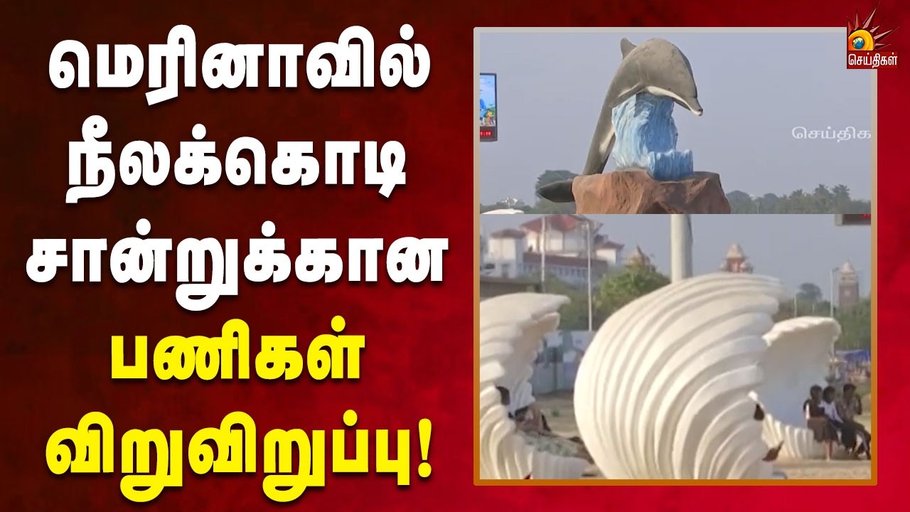 விவேகானந்தர் இல்லம் எதிரே ஒரு ஏக்கர் பரப்பளவில் திட்டப்பணிகள்! | Chennai | Kalaignar News