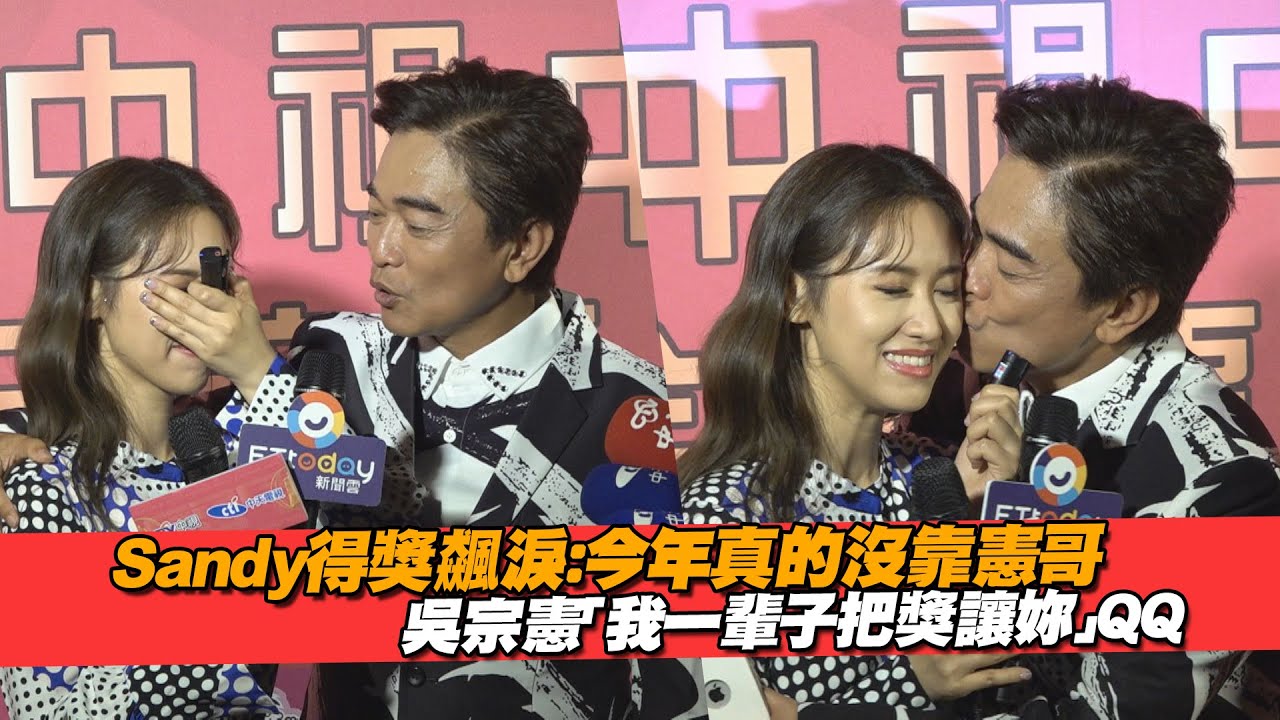 Sandy得獎飆淚：今年真的沒靠憲哥　吳宗憲「我一輩子把獎讓妳」ＱＱ