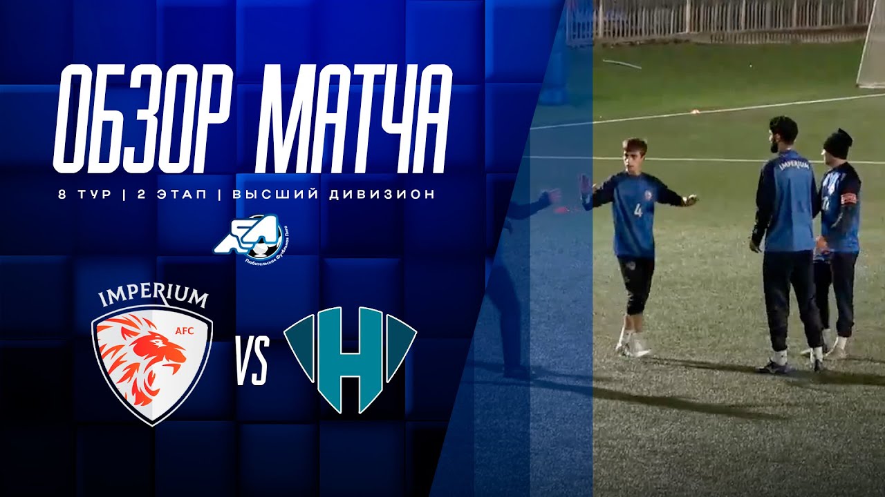 Обзор матча «Империум» – «Хайтэк»