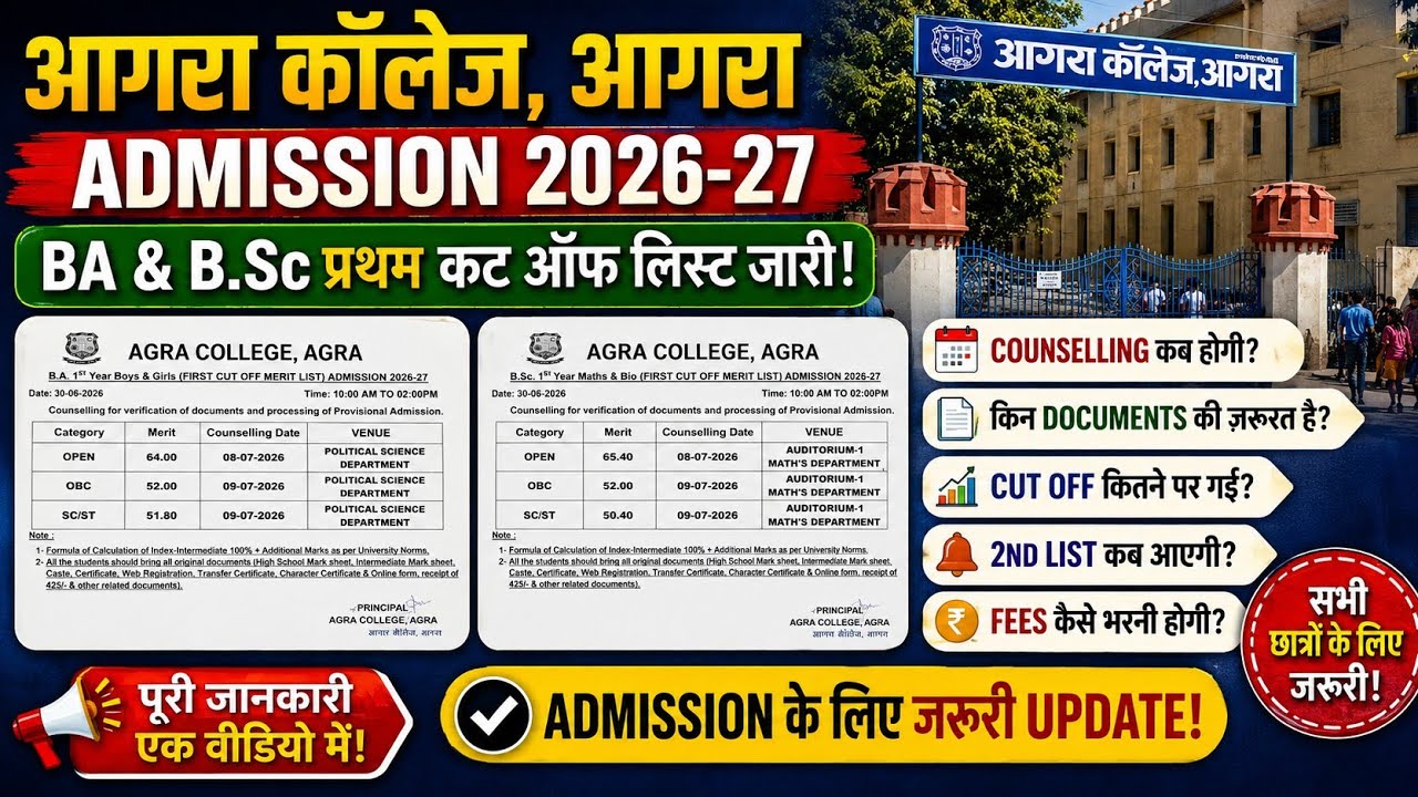 BA & B.sc Merit List जारी Agra College 2026-27 | Agra Agra BA merit list 2026-27