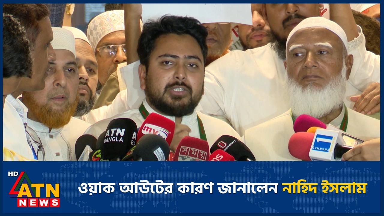 ওয়াক আউটের কারণ জানালেন নাহিদ ইসলাম | Nahid Islam | ATN News