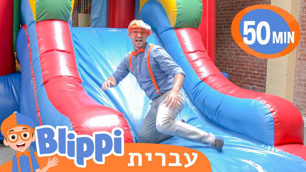 בליפי מוצא מתנפח קופצני - קפוץ! 🏰 סרטונים חינוכיים לילדים בעברית | @Blippi - בליפי בעברית