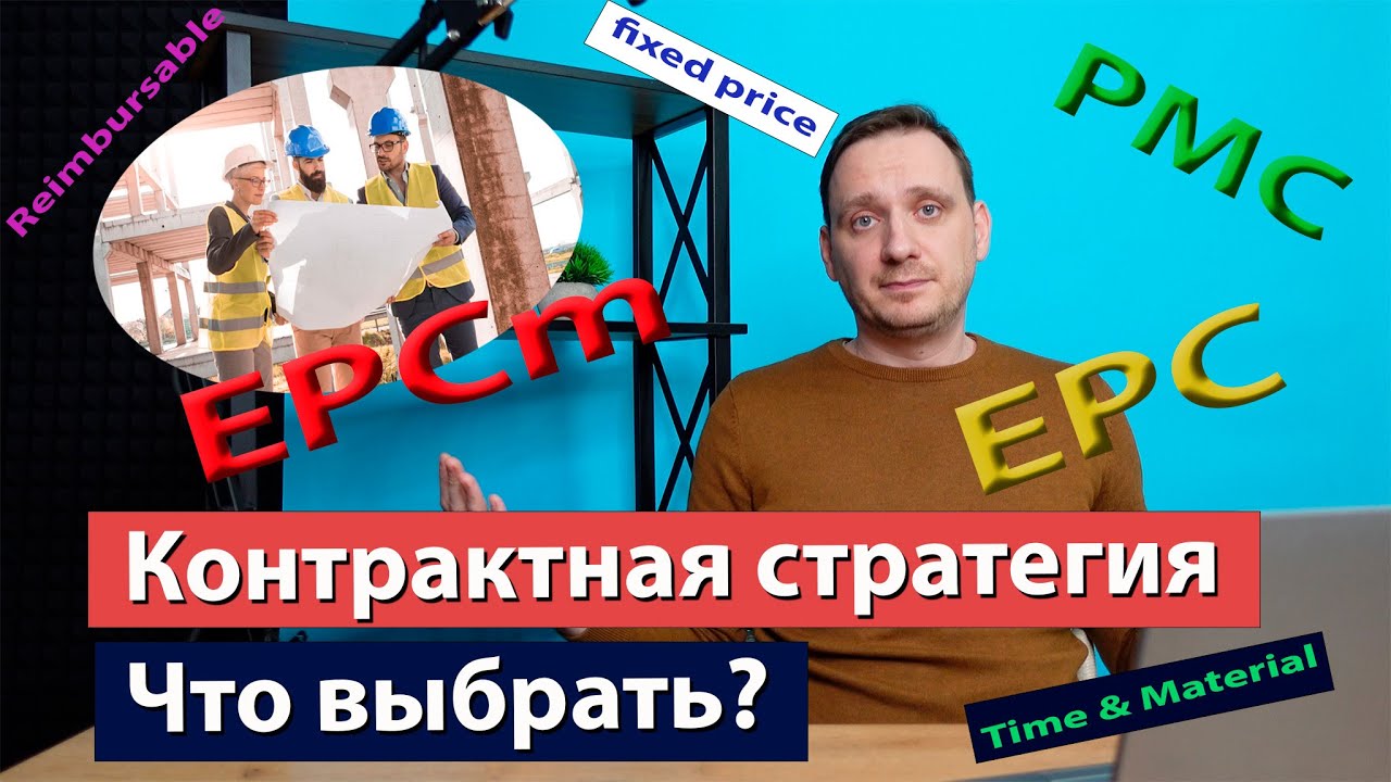 Контрактная стратегия строительного проекта (Contract Strategy). EPC, EPCm, PMC контракты - выбор?