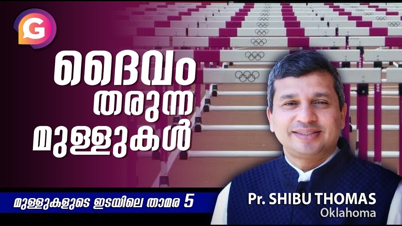 മുള്ളുകൾ അനുവദിക്കുന്ന ദൈവം | Pr Shibu Thomas Oklahoma | മുള്ളുകളുടെ ഇടയിലെ താമര  Part 5