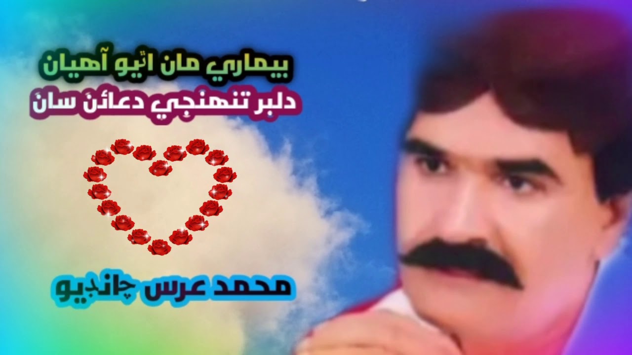 Bimari man Ayo ahiyan | Muhammad urs chandio | best sindhi song January 1, 2021