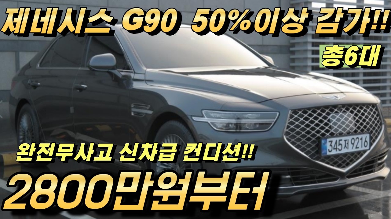 제네시스 G90 3.8 중고!! 신차가 대비 반토막 난 가성비 프리미엄 세단!! 특가매물 6대!