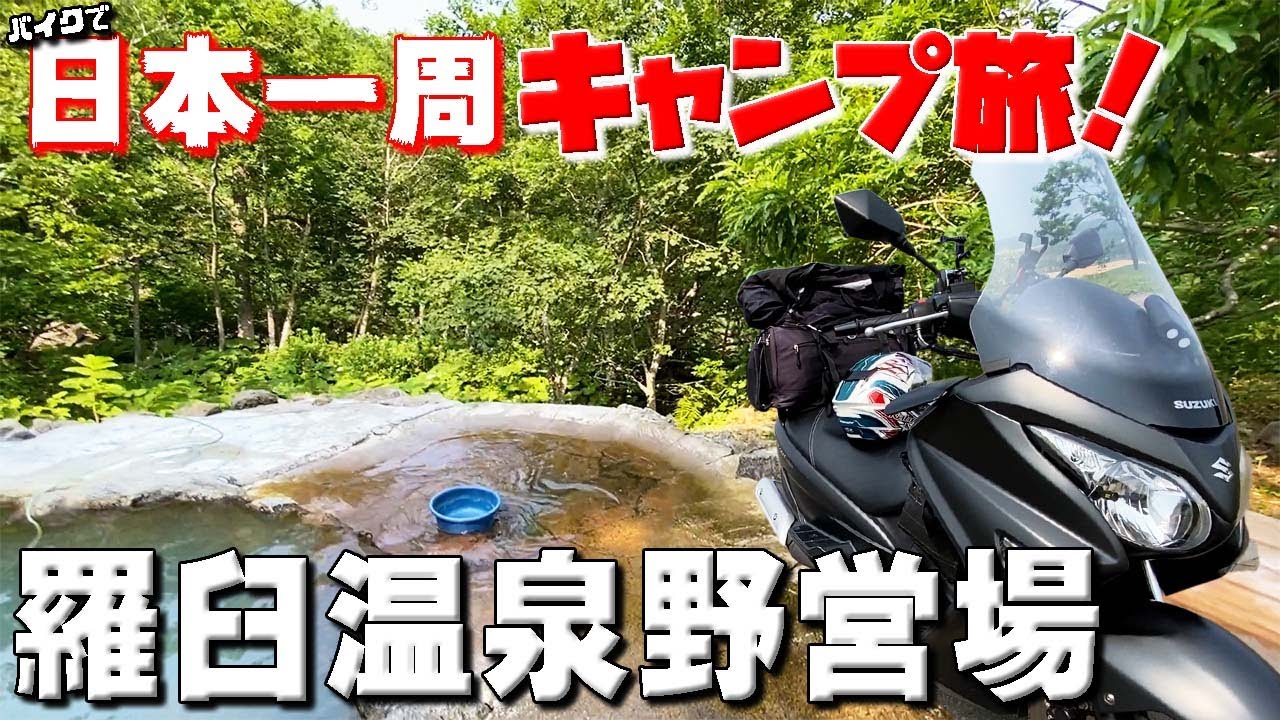 正直一番怖い。北海道ヒグマの生息地「知床」での野営。だが、それがいい！バイクで日本一周キャンプ旅！【64】