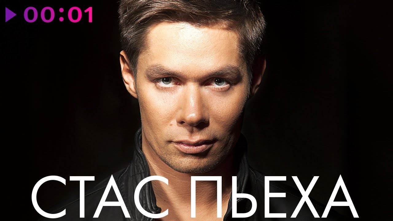 СТАС ПЬЕХА - TOP 20 - Лучшие песни