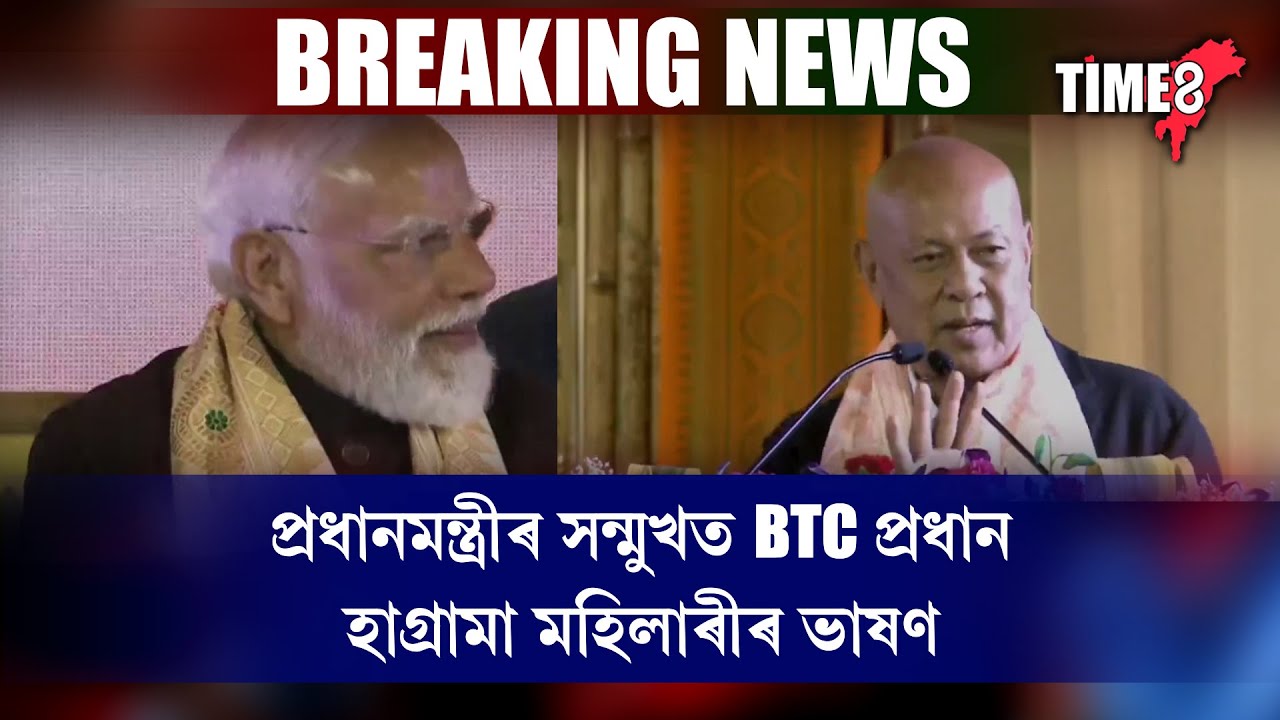 ঠাণ্ডা নে গৰম...। প্ৰধানমন্ত্ৰীৰ সন্মুখত বিটিচি প্ৰধান হাগ্ৰামা মহিলাৰীৰ ভাষণ।